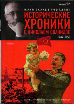 Читать Исторические хроники с Николаем Сванидзе. Книга 2. 1934-1953