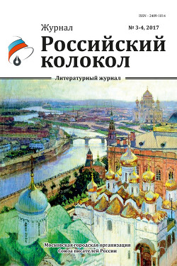 Читать Российский колокол №3-4 2017