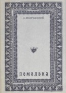 Читать Помолвка (несостоявшийся роман). 1976—1977