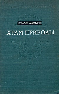 Читать Храм природы