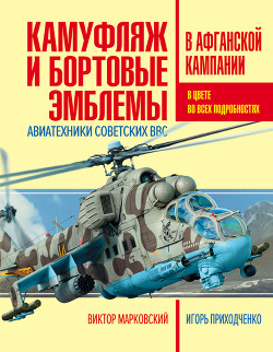 Читать Камуфляж и бортовые эмблемы авиатехники советских ВВС в афганской кампании
