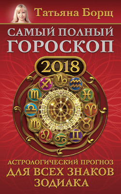 Читать Самый полный гороскоп на 2018 год. Астрологический прогноз для всех знаков зодиака