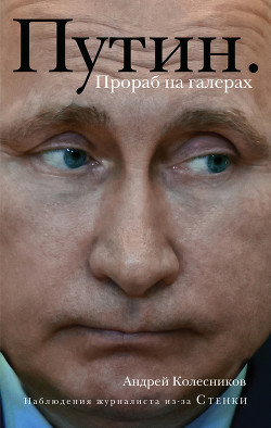 Читать Путин. Прораб на галерах