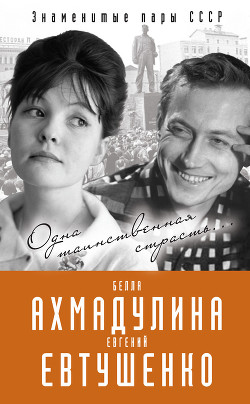 Читать Евгений Евтушенко и Белла Ахмадулина. Одна таинственная страсть…