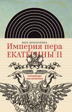 Читать Империя пера Екатерины II: литература как политика