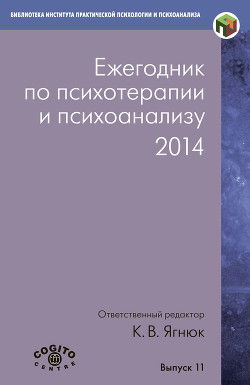 Читать Ежегодник по психотерапии и психоанализу. 2014