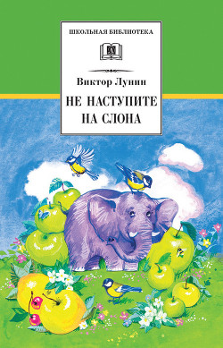 Читать Не наступите на слона (сборник)