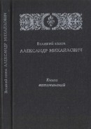 Великий князь Александр Михайлович