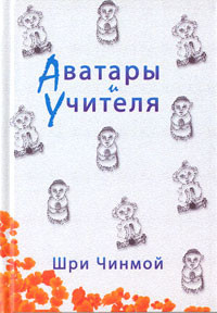 Читать Аватары и Учителя