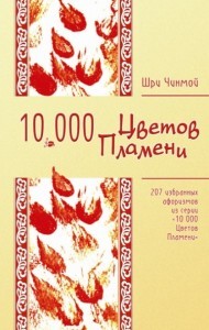 Читать 207 избранных афоризмов из серии «10 000 Цветов Пламени»