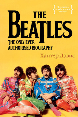 Читать The Beatles. Единственная на свете авторизованная биография