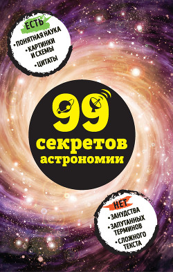 Читать 99 секретов астрономии