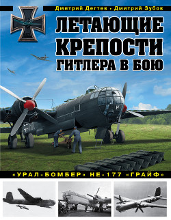 Читать Летающие крепости Гитлера в бою. «Урал-бомбер» Не-177 «Грайф»