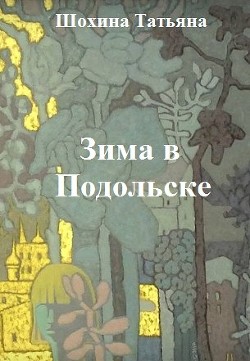 Читать Зима в Подольске
