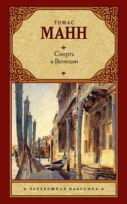 Читать Смерть в Венеции (сборник)