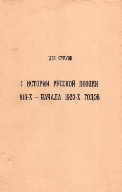 Читать К истории русской поэзии 1910-х — начала 1920-х годов