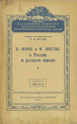 К. Маркс и Ф. Энгельс о России и русском народе