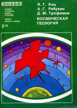 Читать Космическая геология (Методы, проблемы, задачи)