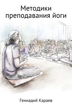 Читать Методики преподавания йоги