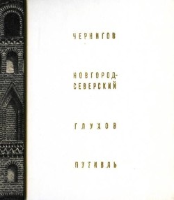 Читать Чернигов, Новгород-Северский, Глухов, Путивль