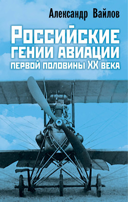 Читать Российские гении авиации первой половины ХХ века