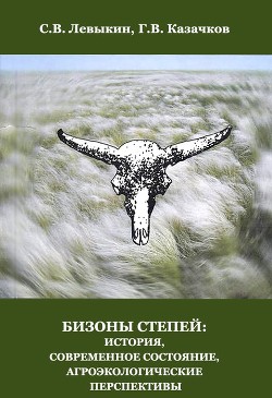 Читать Бизоны степей: история, современное состояние, агроэкологические перспективы
