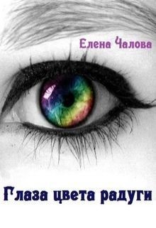 Читать Глаза цвета радуги