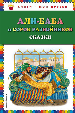 Читать Али-Баба и сорок разбойников (сборник)