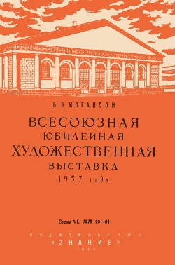 Читать Всесоюзная юбилейная художественная выставка 1957 года