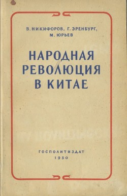 Читать Народная революция в Китае: Очерк истории борьбы и победы китайского народа