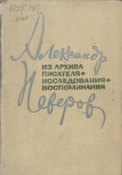 Александр Неверов. Из архива писателя, исследования, воспоминания