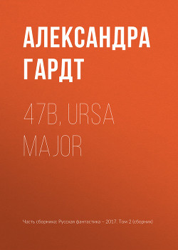 Читать 47b, Ursa Major