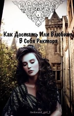 Читать Как достать или влюбить в себя ректора