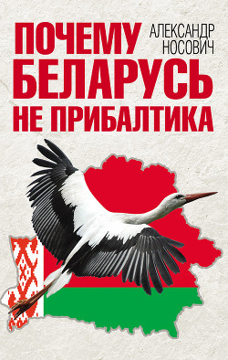 Читать Почему Беларусь не Прибалтика