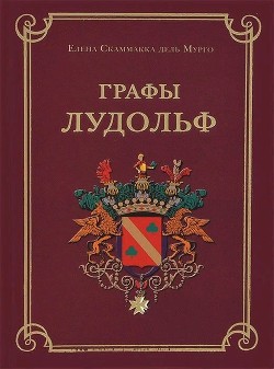 Графы Лудольф