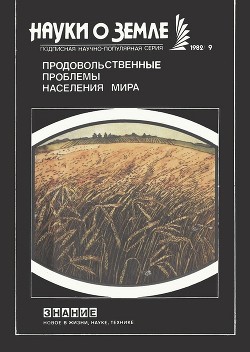 Продовольственные проблемы населения мира (сборник)