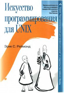 Читать Искусство программирования для Unix