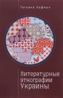 Литературные этнографии Украины: проза после 1991 года