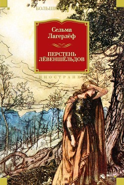 Читать Перстень Левеншельдов (сборник)