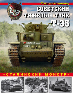 Читать Советский тяжелый танк Т-35. «Сталинский монстр»