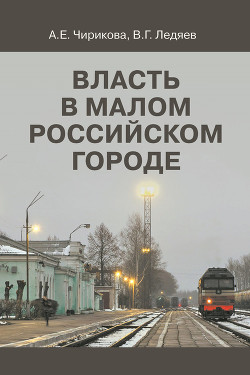 Читать Власть в малом российском городе