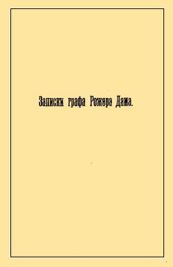 Записки графа Рожера Дама (ЛП)