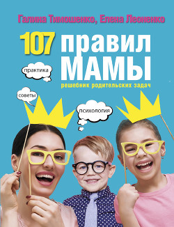Читать 107 правил мамы. Решебник родительских задач