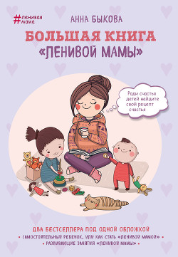 Читать Большая книга «ленивой мамы»