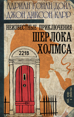 Читать Неизвестные приключения Шерлока Холмса (сборник)