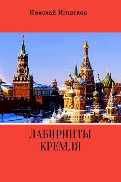 Лабиринты Кремля