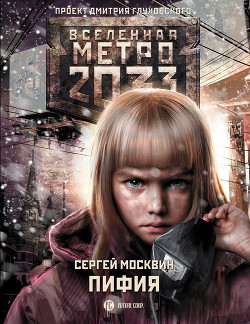 Читать Метро 2033: Пифия