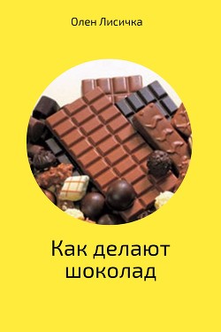 Читать Как делают шоколад