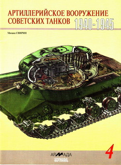 Читать Артиллерийское вооружение советских танков, 1940–1945