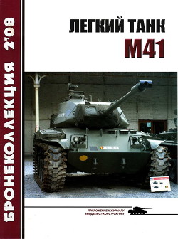 Читать Легкий танк M41